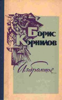 Книга Корнилов Б. Избранное, 11-4421, Баград.рф